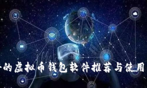 最好的虚拟币钱包软件推荐与使用指南