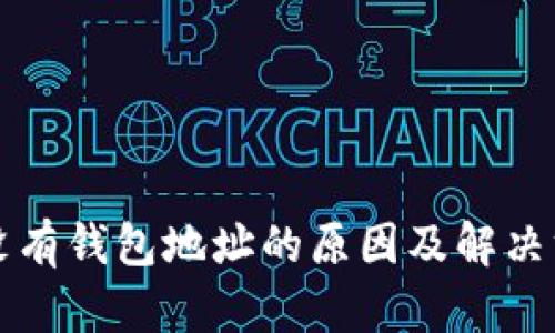 比特币没有钱包地址的原因及解决方案详解