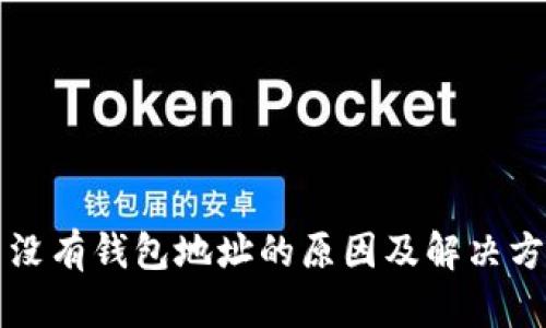 比特币没有钱包地址的原因及解决方案详解