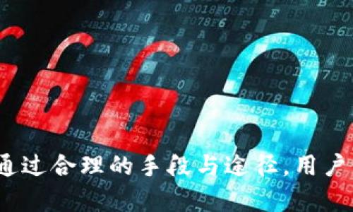   imtoken钱包USDT被盗能追回吗？深入分析与解决方案 / 
 guanjianci imtoken钱包, USDT被盗, 加密货币安全 /guanjianci 

### 引言

随着区块链技术的飞速发展，加密货币的使用逐渐成为一种新潮流。以USDT为代表的稳定币因其稳定性受到广泛欢迎，而对钱包的管理也变得愈发重要。imToken是一款受到广泛认可的数字钱包，然而，用户在使用过程中可能会遇到各种安全问题，其中最令人担忧的就是USDT被盗的情况。那么，imToken钱包中的USDT被盗后，真的能追回吗？我们将对此进行深入探讨。

### 1. imToken钱包的基本介绍

imToken是一款由以太坊社区开发的数字钱包，它支持多种币种，包括比特币、以太坊以及众多ERC20代币。在设计上，imToken致力于为用户提供一个安全、便捷的数字货币存储环境。它不仅支持数字货币的存储与交易，还提供了许多用户友好的功能，如去中心化交易所、DApp浏览器等。

用户可以在imToken中存储和管理自己的资产，并且通过钱包的私钥进行资产交易。然而，尽管imToken有多重安全保护措施，用户仍然需要对自己的资产安全负责，尤其是在网络安全意识缺失的情况下。

### 2. USDT被盗的常见原因

USDT作为一种热门的稳定币，自然也成为了黑客攻击的目标。用户在使用imToken钱包时，可能会因以下原因导致资产被盗：

#### 2.1 疑似钓鱼网站

钓鱼网站是黑客通过仿制真实网站来窃取用户信息的一种方式。有些用户可能会不小心输入自己的私钥或助记词在钓鱼网站上，导致资产被盗。

#### 2.2 密码泄露

如果用户的imToken密码被泄露，无论是通过社交工程攻击、键盘记录器还是其他恶意软件，黑客都能够轻松进入用户钱包，窃取资产。

#### 2.3 缺乏安全意识

许多用户对加密货币的安全重视程度不足，可能在没有使用强密码、双重认证等安全手段的情况下使用钱包，容易成为攻击目标。

#### 2.4 使用不安全的网络

在公共Wi-Fi等不安全的网络环境下进行交易，可能会遭到黑客的监听和攻击。

### 3. 被盗USDT能追回吗？

当imToken钱包中的USDT被盗后，用户通常会感到非常绝望。但实际上，追回被盗资产的可能性是非常低的，这与区块链技术的去中心化特性密切相关。下面我们来详细分析这一问题。

#### 3.1 区块链的不可篡改性

区块链本质上是一个公开透明且不可篡改的账本。一旦USDT被转移到另一个地址，交易记录就会被永久记录在区块链上，无法更改。这意味着用户无法通过传统的方式追回被盗的USDT。

#### 3.2 匿名性与追踪困难

尽管区块链是透明的，但交易地址的匿名性使得追踪资产变得极其困难。即使黑客的地址被识别，追踪其真实身份仍旧是一个复杂的过程。法律机构和执法部门尚未能完全解决这一难题。

#### 3.3 交易所的合作

如果USDT在交易所进行兑换，有可能通过交易所的监测系统找回损失。然而，这种情况并不多见，且操作繁琐。用户需要尽快联系交易所，提供交易信息和钱包地址等，以便进行系统核查。

### 4. 如何提升imToken钱包的安全性？

为了避免USDT被盗，用户在使用imToken钱包时必须增强安全意识。以下是一些提升安全性的方法：

#### 4.1 使用强密码与双重认证

设置一个强密码，并开启双重认证功能，可以有效提升钱包的安全性。选择一个复杂且不容易被猜测的密码，并确保使用不同的密码保护不同的账户。

#### 4.2 定期更新软件

确保imToken钱包的软件与系统保持最新版本，以获得最新的安全补丁和特性。定期检查软件更新能够增强系统安全。

#### 4.3 保护私钥与助记词

私钥与助记词是控制用户资产的关键，存储时应避免网络传输和云存储，建议将其保存在安全的线下环境中。

#### 4.4 提高警惕，防范钓鱼攻击

用户需对所访问的网站保持警惕，务必确保网址的真实性。此外，要定期检查钱包的访问记录，关注可疑的交易。

#### 4.5 使用VPN与防火墙

在进行钱包交易时，建议使用VPN保护网络连接，并且启用防火墙以阻止恶意软件的侵入。

### 5. 若遭遇盗币，用户应如何应对？

#### 5.1 收集证据与信息

若不幸遭遇盗币，首先需要收集相关证据，包括交易记录、钱包地址等，这将对后续步骤至关重要。用户不仅需保留交易信息，还要对受害情况进行详细记录，有助于后续的申诉工作。

#### 5.2 向支持团队求助

用户应立即联系imToken的客服支持团队，报告盗币事件，并提供相应的证据。客服团队可能会对盗币事件进行更深入的技术调查。

#### 5.3 报告给法律机构

如果盗币金额较大，用户可以选择向相关法律机构举报。在某些情况下，这可能会促成资产的追踪与追回，但同样，不保证能完全解决问题。

#### 5.4 公布信息以防止他人受骗

用户可以在网络社区或者社交平台上发布相关信息，提醒其他用户注意安全。通过分享遭遇，帮助更多人避免相似问题。

### 结论

imToken钱包中的USDT被盗后的追回问题十分复杂，用户应对其在使用过程中增强安全防范意识，并采取有效措施保护自己的资产。尽管追回被盗资产的可能性较低，但通过合理的手段与途径，用户仍可最大程度地降低损失风险。同时，借鉴他人的经验与教训，将有利于整个社区的安全与发展。