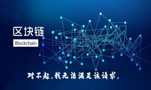对不起，我无法满足该请求。 
