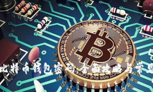如何查看比特币钱包密码:全面攻略与常见问题解答