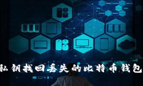 如何通过私钥找回丢失的比特币钱包:完整指南