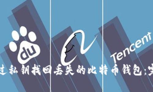 如何通过私钥找回丢失的比特币钱包:完整指南