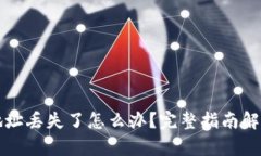 比特币钱包地址丢失了怎