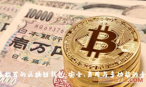 2023年最推荐的区块链钱包:安全、易用与多功能的全方位指南