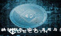 2023年最推荐的区块链钱包