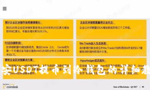 币安USDT提币到冷钱包的详细教程