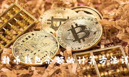 比特币钱包余额的计算方法详解