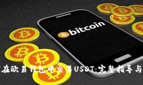 如何在欧易钱包中交易USDT:完整指导与策略