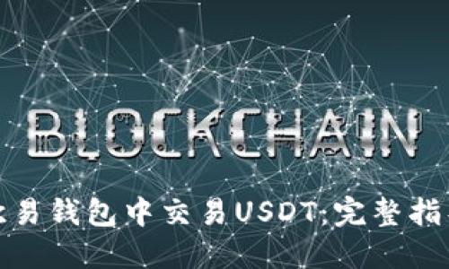 如何在欧易钱包中交易USDT:完整指导与策略