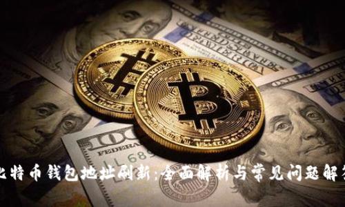 比特币钱包地址刷新:全面解析与常见问题解答