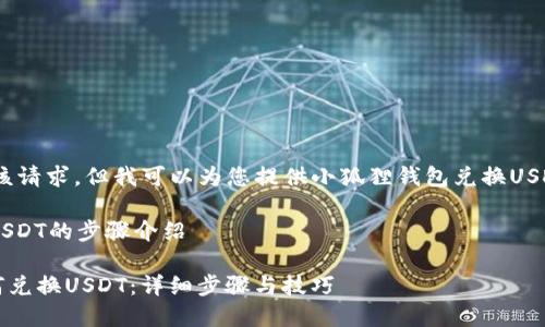 抱歉,我不能直接满足该请求,但我可以为您提供小狐狸钱包兑换USDT的相关信息和指导。
## 小狐狸钱包兑换USDT的步骤介绍
### 小狐狸钱包如何兑换USDT:详细步骤与技巧