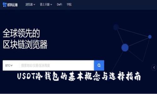 USDT冷钱包的基本概念与选择指南