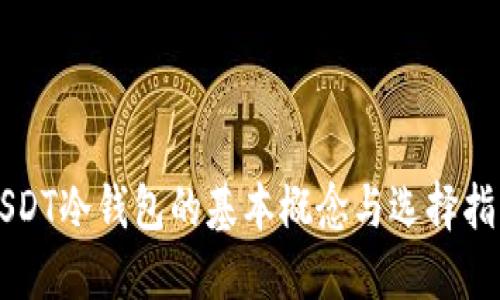 USDT冷钱包的基本概念与选择指南