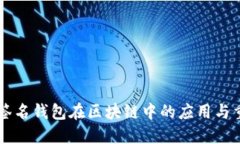 多重签名钱包在区块链中