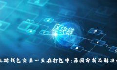 以太坊钱包交易一直在打