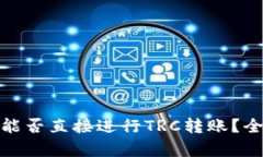 : 以太坊钱包能否直接进行