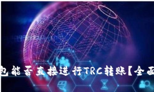 : 以太坊钱包能否直接进行TRC转账?全面解析与指导