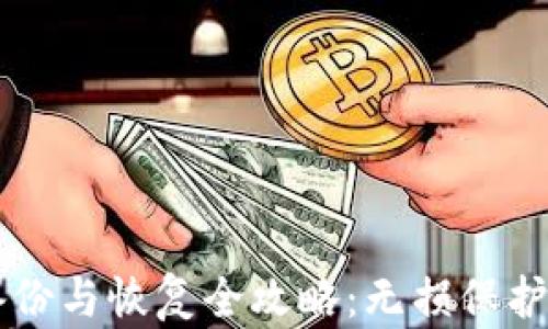 虚拟币钱包备份与恢复全攻略:无损保护你的数字资产