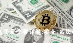 比特币钱包登录步骤详解