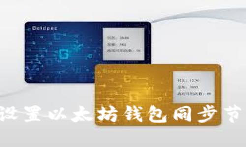 如何选择和设置以太坊钱包同步节点:全面指南