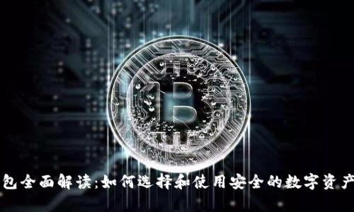 区块链钱包全面解读:如何选择和使用安全的数字资产存储工具