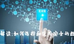 区块链钱包全面解读：如