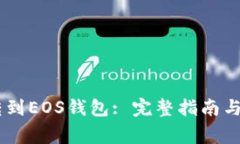 如何将USDT转到EOS钱包: 完