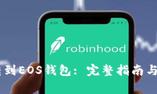 如何将USDT转到EOS钱包: 完整指南与常见问题解答