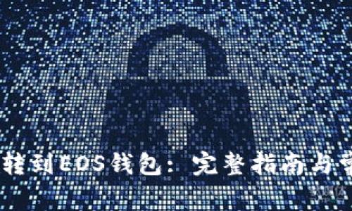 如何将USDT转到EOS钱包: 完整指南与常见问题解答