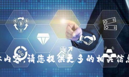 未能提供具体内容。请您提供更多的相关信息或修改请求。