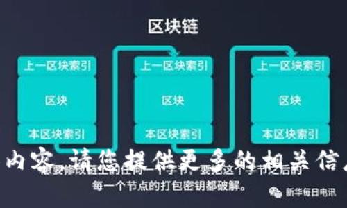 未能提供具体内容。请您提供更多的相关信息或修改请求。