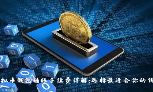 虚拟币钱包转账手续费详解:选择最适合你的钱包
