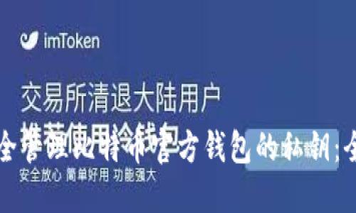 如何安全管理比特币官方钱包的私钥:全面指南