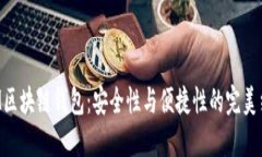 HSM区块链钱包：安全性与