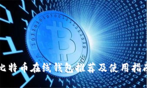 比特币在线钱包推荐及使用指南