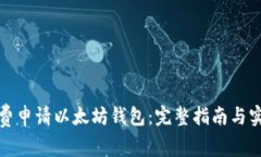 如何免费申请以太坊钱包