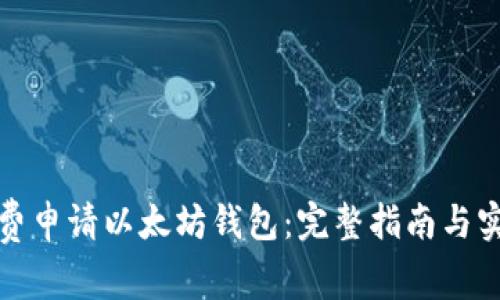 如何免费申请以太坊钱包:完整指南与实用技巧