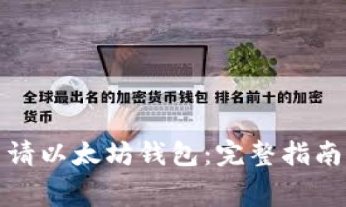 如何免费申请以太坊钱包:完整指南与实用技巧