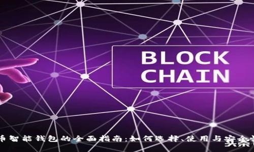 虚拟币智能钱包的全面指南:如何选择、使用与安全性分析