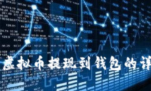 Title: 虚拟币提现到钱包的详细指南