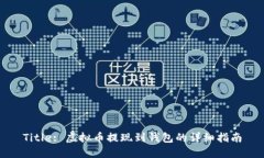 Title: 虚拟币提现到钱包的