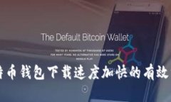 比特币钱包下载速度加快