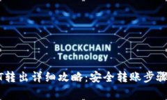 冷钱包USDT转出详细攻略：