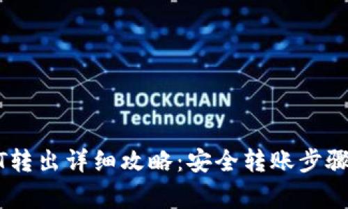 冷钱包USDT转出详细攻略:安全转账步骤与注意事项