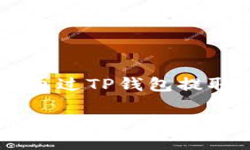 如何快速安全地通过TP钱包提取USDT到交易所?
如何快速安全地通过TP钱包提取USDT到交易所