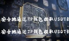 如何快速安全地通过TP钱包