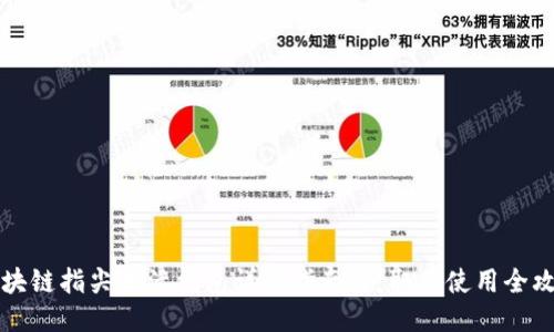 区块链指尖生活钱包详细指南:获取与使用全攻略