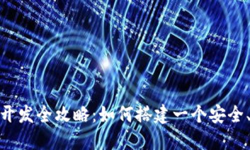 深圳USDT钱包矿机商城开发全攻略:如何搭建一个安全、高效的加密货币交易平台